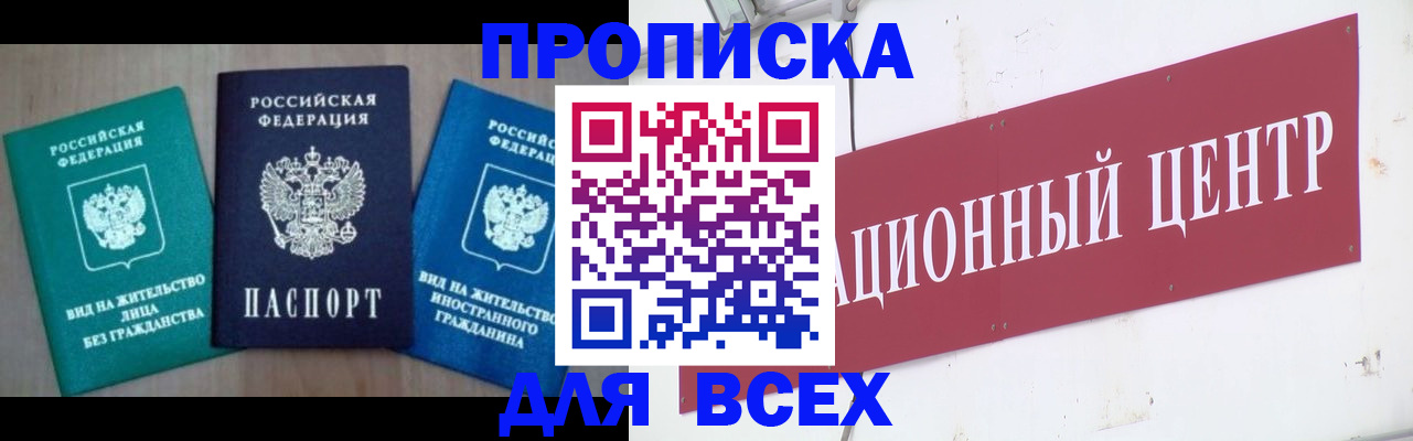 купить прописку в Ефремове